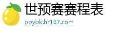 世预赛赛程表